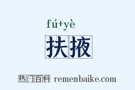 扶掖是什么意思的图片